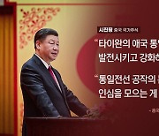 中 시진핑 "타이완 민심 모아라"...'역분열' 회유 전략