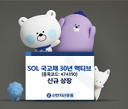 신한자산운용 ‘SOL 국고채 30년 액티브 ETF’ 상장