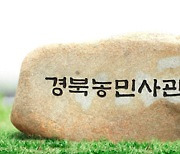 경북도, 경북농민사관학교 44개 과정 교육생 1,134명 모집