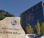 대구교육청, 학교폭력 전담조사관 100명 모집