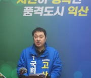 고상진 민주당 익산갑 예비후보 "프로갑질러 김수흥 사퇴하라"