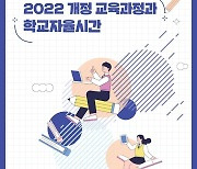 경기도교육청, 학력향상 위한 '학교자율시간' 실천 방안 제시