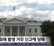 [이 시각 세계] 백악관, 화재 발생 거짓 신고에 당해