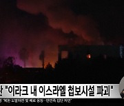 이란 "이라크 내 이스라엘 첩보시설 파괴"