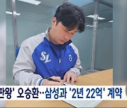 '끝판왕' 오승환‥삼성과 '2년 22억' 계약