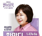 양평문화재단, 이금희 토크콘서트 개최