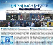 KBS 지역 7시뉴스 '40분→10분'… 지역총국 기자들 반발