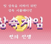 "게임으로 쉽게 알아보는 '빚 상속 막기'"