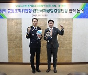 2024강원조직위·공항경찰단 “선수단·관중 공항 입출국 안전 보장”