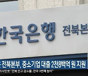 한은 전북본부, 중소기업 대출 2천8백억 원 지원