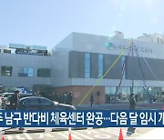 광주 남구 반다비 체육센터 완공…다음 달 임시 개관