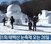 [여기는 강릉] 제31회 태백산 눈축제 오는 26일 개막 외