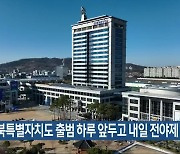 전북특별자치도 출범 하루 앞두고 내일 전야제