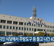 [간추린 소식] 지인 식당에서 주방도구 등 들고 나간 40대 입건 외