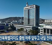 전북특별자치도 출범 하루 앞두고 내일 전야제