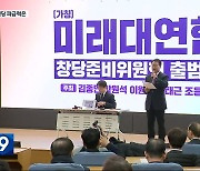 신당 가속화…충청권 파급력은?