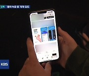 [단독] ‘아이폰 통화 녹음앱’의 운명은?…“위법 여부 검토중”