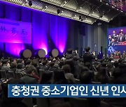 충청권 중소기업인 신년 인사회