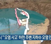 평택시 “‘오염 사고’ 하천 주변 지하수 오염 안 된 듯”