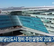 성남시, ‘분당신도시 정비 주민설명회’ 20일 개최