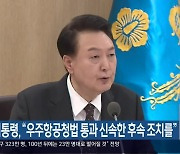 윤 대통령 “우주항공청법 통과 신속한 후속 조치를”