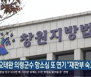 오태완 의령군수 항소심 또 연기 “재판부 숙고”