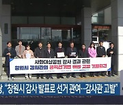 민주당 “창원시 감사 발표로 선거 관여…감사관 고발”