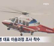 권익위, 이재명 헬기이송 특혜 여부 조사…민주당 "테러 물타기용"