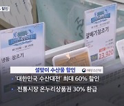 설 농축수산물 최대 60% 할인…숙박쿠폰 20만 장 푼다