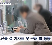 "앱 서투른데" 명절 기차 할당석 늘려도 어르신들에겐 '그림의 떡'