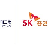 "핀테크 스타트업 집중 육성"…서울핀테크랩-SK증권 맞손