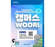 우리은행, 대학생 홍보대사 ‘캠퍼스WOORI’ 모집