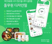 풀무원 디자인밀, ‘맞춤형 식이 헬스케어 플랫폼’ 확대