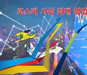 올 상장사 영업익 ‘전년比 60%↑’ 246조 전망…“코스피 영업익, 사상 최대” [투자360]