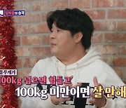 신동 “살 빼면 ‘먹찌빠’ 하차라 다이어트 고민, 100㎏ 콘서트 힘들어” (돌싱포맨)