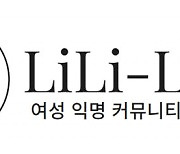 새로운 온라인 여성 익명 커뮤니티 ‘리리라리’ 론칭… 여성들의 의견 나눔과 지원 공간 제공