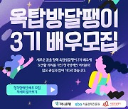 사랑의달팽이 ‘옥탑방달팽이’ 3기 청각장애인 배우 모집