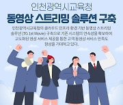 티젠소프트, 인천광역시교육청에 동영상 스트리밍 솔루션 구축