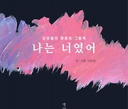 김유림 영성 시화집 ‘나는 너였어’ 교보문고 POD 부문 베스트셀러 선정