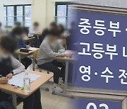 자사고·특목고 '부활'…문재인 정부 시절 확정안 백지화