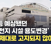 갈등 예상됐던 '신천지 시설 용도변경'…"누구를 위한 사전고지였나" 분통