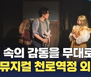 책 속의 감동을 공연 무대로.. 뮤지컬 '천로역정' 외