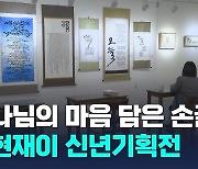 '하나님 마음 담은 손글씨' 청현재이 말씀그라피 신년기회전