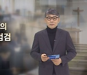 [CBS 논평] 조직과 제도의 재점검 - 조주희 목사