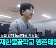 [꿈을 향해 도전하는 사람들] '정보 보안 전문가' 꿈꾸는 재한몽골학교 엥흐태왕 학생