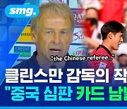 [스포츠머그] 콕 집어 언급한 '중국 심판'…할 말은 하는 클린스만 감독의 사이다 기자회견 (ft.이강인)