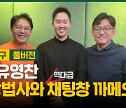 LG 유영찬, 삼장법사와 역대급 채팅창 까메오 [야구에산다]