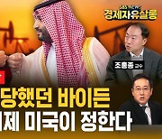 [라이브] 인플레 잡고 재선 노리는 바이든 '유가 내리기' 승부수…'거대한 치킨게임'의 시작 (ft. 조홍종 교수)