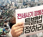 집값보다 전세값 더 받아 '나눠 먹기'…공인중개사들 적발