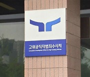 공수처 출범 3년 동안 '유죄 0건'…"역사가 평가할 것"